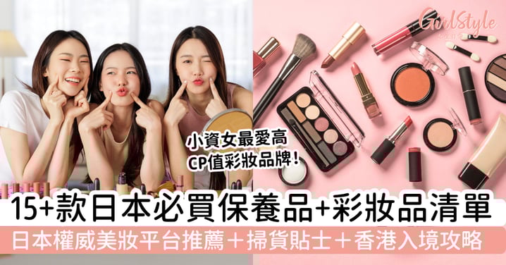 【日本美妝推薦2026】15＋款必買保養品、彩妝與人氣品牌清單｜附掃貨貼士＋香港入境限制攻略