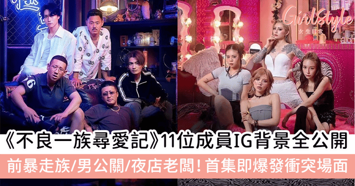 《不良一族尋愛記》11位成員IG背景全公開!前暴走族/男公關/夜店老闆,首集即爆發衝突場面!