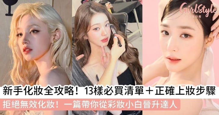 【新手化妝】新手化妝要買什麼?13大必備清單懶人包+正確化妝順序!化妝小白也能擁有精緻妝容!