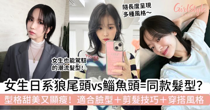 【女生髮型推薦2026】日系狼尾頭vs鯔魚頭：適合臉型、剪髮技巧與穿搭風格｜型格甜美又顯瘦