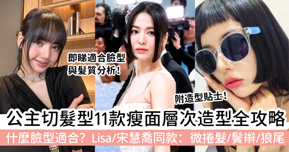 公主切髮型2026｜什麼臉型適合？Lisa/宋慧喬同款！11款瘦面造型