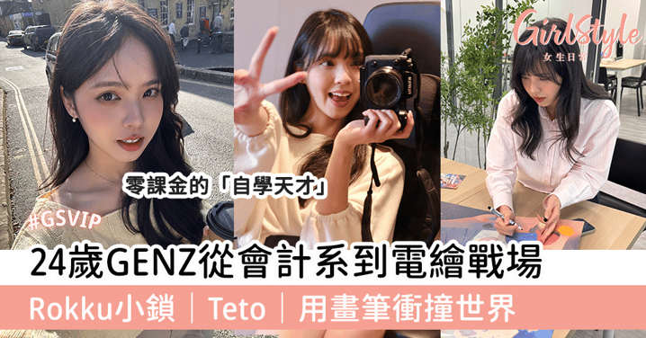 24歲GENZ從會計系到電繪戰場 Rokku小鎖|Teto|用畫筆衝撞世界