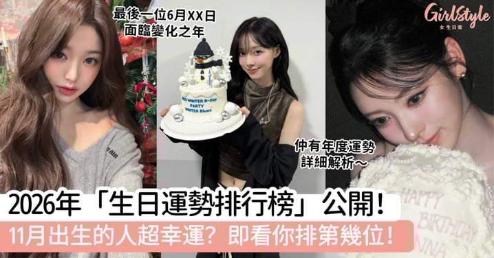 2026年「生日運勢排行榜公開」！11月出生的人超幸運？即看你排第幾位！