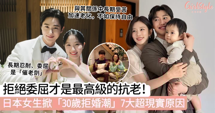 拒絕委屈才是最高級的抗老!日本女生掀「30歲拒婚潮」7大超現實原因