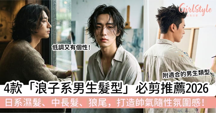 【2026浪子系男生髮型】4款自由不羈必剪造型推薦｜日系濕髮、中長髮、狼尾，打造帥氣隨性氛圍感