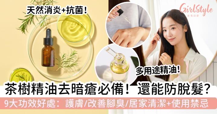 【茶樹精油功效】去暗瘡必備！9大隱藏用法＋使用禁忌懶人包｜原來還能防脫髮？