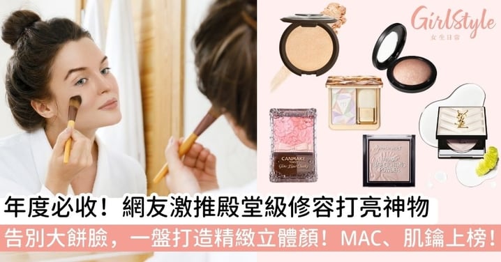 【修容餅推薦】2025 網友激推修容餅/修容盤推薦｜殿堂級高光與提亮神器，打造立體精緻小臉