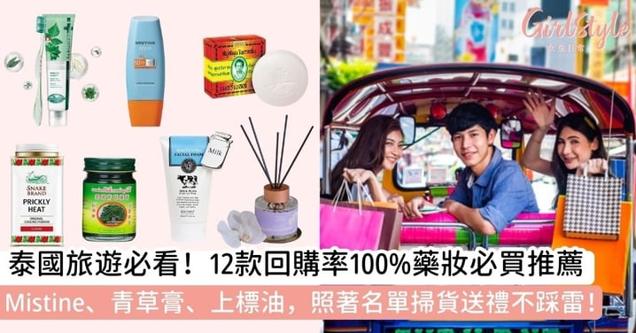 【泰國必買】泰國手信全攻略｜從 Mistine 美妝到臥佛牌青草膏，12 款高CP值藥妝伴手禮推薦！