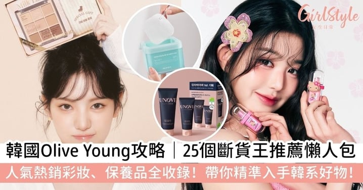 【Olive Young必買全攻略】精選25款人氣彩妝、護膚品與護理推薦懶人包|Torriden、Mediheal皆上榜