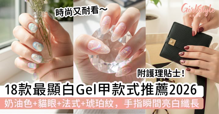 【2026顯白Gel甲推薦】18款顯白美甲款式：奶油色、貓眼、法式、琥珀紋｜附護理貼士，手指瞬間亮白纖長