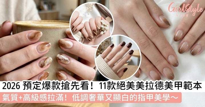 【美拉德美甲】2026爆火美甲款式!11款「美拉德美甲」範本!顯白高級感款式全解析