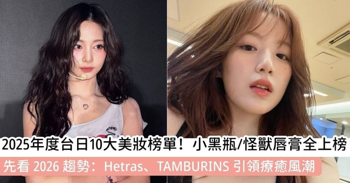 【台日最愛彩妝】2025 台日美妝年度盛典：網友評選 Top 10 跨國認證清單，掌握 2026 彩妝保養前瞻預測