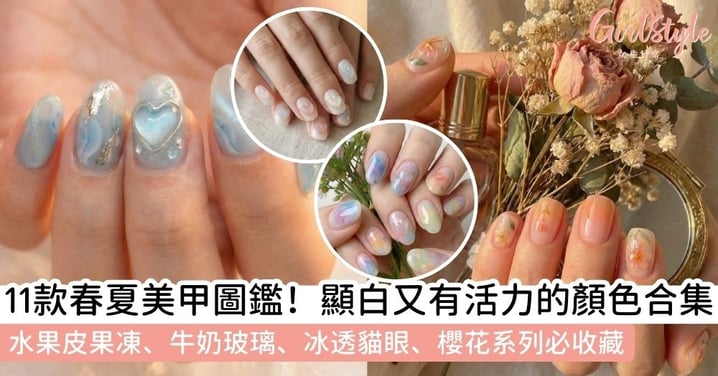 【美甲款式】2026春夏美甲圖鑑｜11款顯白美甲趨勢！水果皮果凍、牛奶玻璃、冰透貓眼必收藏