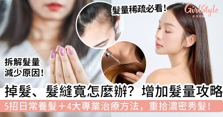 【增加髮量】掉髮、髮縫寬怎麼辦?5招日常養髮+4大專業治療方法,重拾濃密秀髮