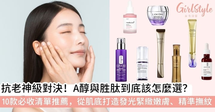 【抗老保養品推薦】抗老神級對決：A醇與胜肽保養品全攻略！10款熱門產品推薦與成分深度解析