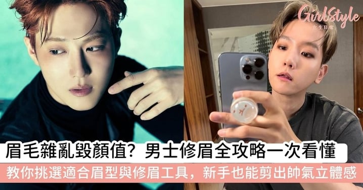 【男士修眉】掌握眉毛修剪技巧與男士眉型設計,新手必備工具解析|輕鬆打造俐落帥氣的眼神!