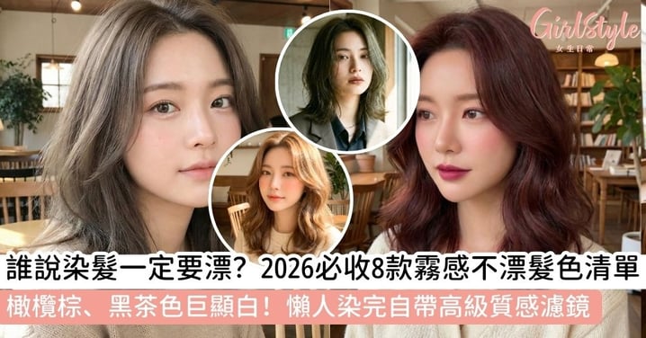 【2026流行髮色推薦】8 款顯白「不漂髮色」懶人包：霧感冷茶棕、焦糖奶茶，染完變身透明系女神！