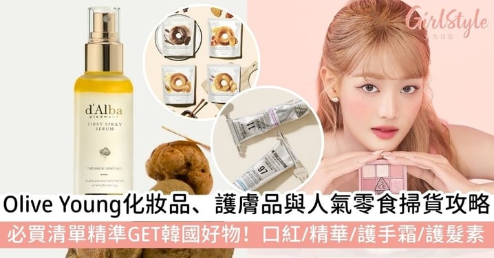 【OLIVE YOUNG推薦】爆紅化妝品、護膚品與人氣零食掃貨攻略|必買清單精準GET韓國好物!