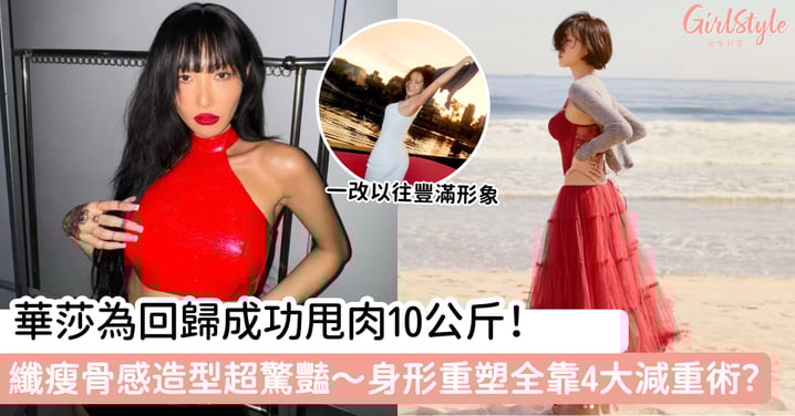 華莎為回歸成功甩肉10公斤！纖瘦骨感造型超驚豔～身形重塑全靠4大減重術？