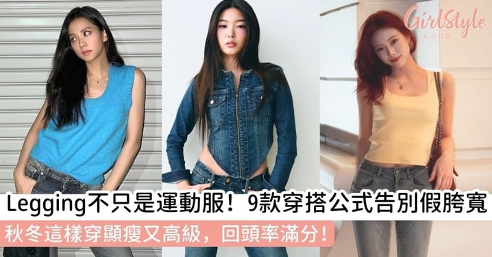 【legging穿搭】緊身褲穿搭指南|9 款秋冬穿搭顯瘦公式:從休閒風到老錢風,簡單幾步教妳告別路人感!