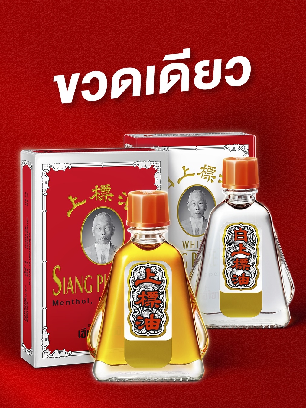 這款泰國經典藥油，是送給長輩的理想伴手禮，在當地藥局非常熱銷，經常可以看到遊客一次購買多瓶。