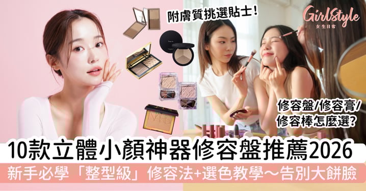 【2026修容盤推薦】10款好評立體小顏神器|新手必學「整型級」修容法+選色教學