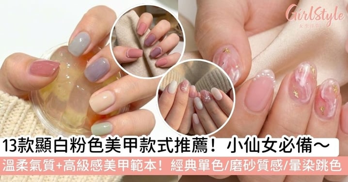 【2026春季美甲】13款顯白「粉色美甲」款式推薦!溫柔氣質與高級感美甲款式範本