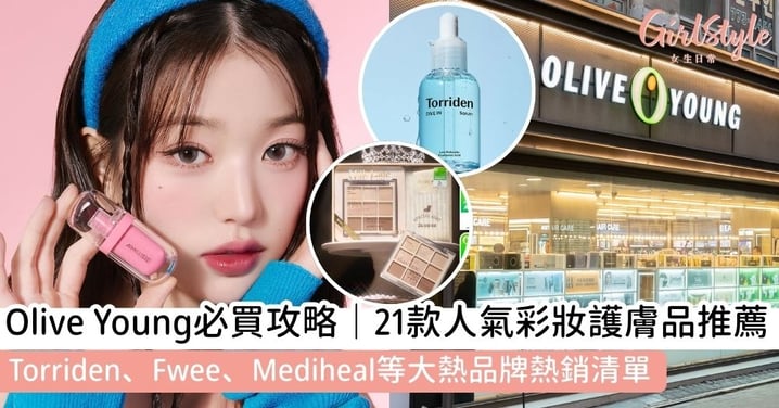 【Olive Young必買清單】21款人氣彩妝護膚品推薦：Torriden/Fwee/Mediheal等大熱品牌熱銷清單