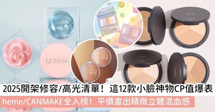 【開架修容/高光排行榜】12款小臉神物！heme/CANMAKE/CEZANNE/I'm MEME等網友高評價高光與修容推薦