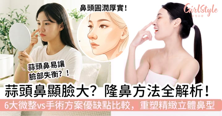 【隆鼻方法全解析】蒜頭鼻顯臉大？6大微整vs手術方案優缺點比較｜重塑精緻立體鼻型