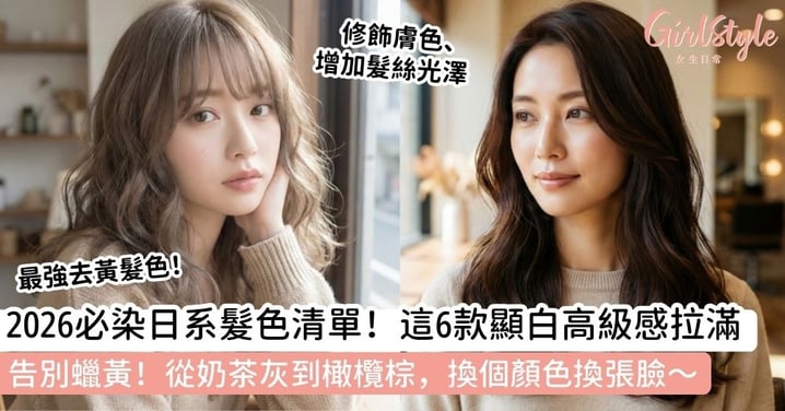 【2026髮色推薦】6款絕美「日系髮色」深度解析！顯白、提升質感的本命髮色指南