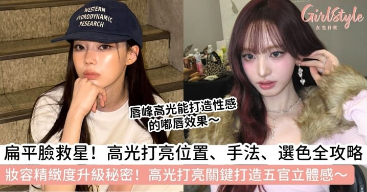 【高光】妝容立體秘訣大公開!掌握打亮位置、步驟與選色技巧,打造立體光澤美肌~