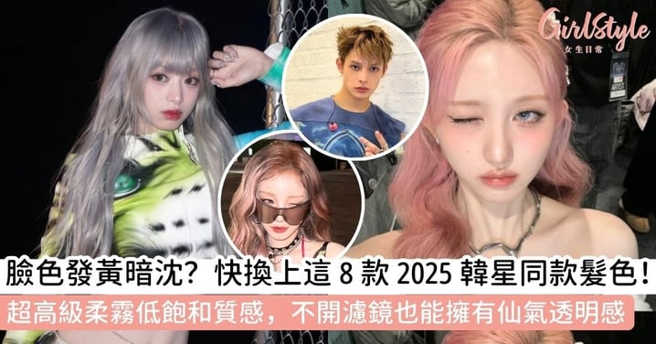 【韓星髮色】2025韓星髮色趨勢：8款「柔霧低飽和」顯白髮色推薦，秋冬換髮必看！