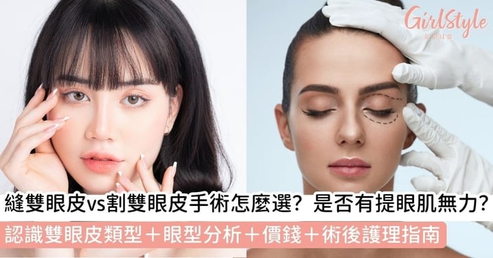 【雙眼皮手術】縫雙眼皮vs割雙眼皮怎麼選？是否有提眼肌無力？認識雙眼皮類型＋眼型分析＋術後護理指南