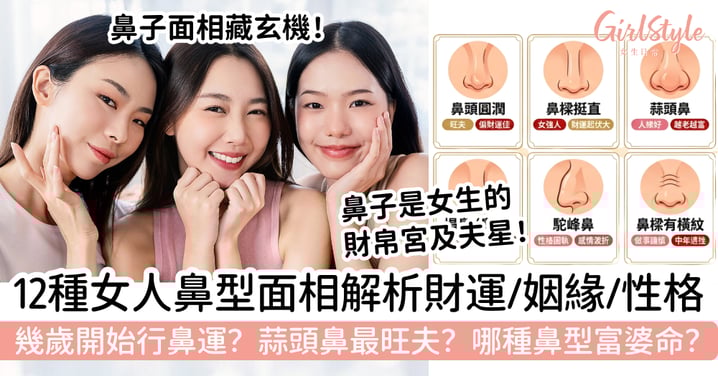 【鼻相分析】12款女人鼻型面相解析：財運、姻緣、性格｜蒜頭鼻最旺夫？這鼻型天生富婆命？