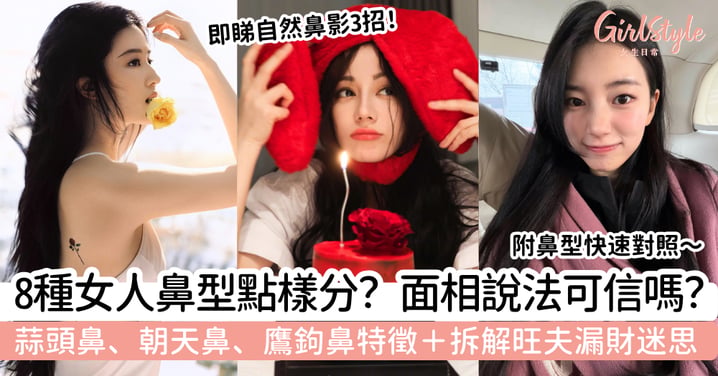 【女人鼻型面相】8種鼻型特徵|蒜頭鼻旺夫?朝天鼻漏財?拆解面相迷思