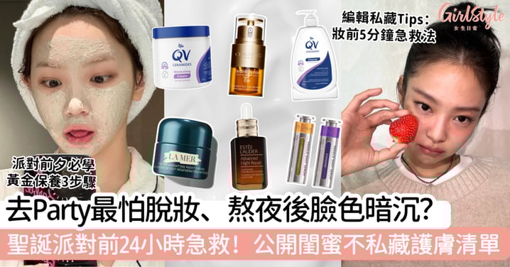 去Party最怕脫妝、熬夜後臉色暗沉? 聖誕派對前24小時急救!公開閨蜜不私藏護膚清單