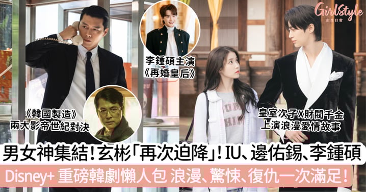 男女神集結！玄彬「再次迫降」！IU、邊佑錫、李鍾碩！Disney+ 重磅韓劇懶人包 動作、浪漫、驚悚、復仇一次滿足！