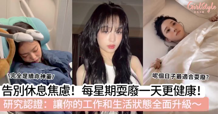 告別休息焦慮！每星期耍廢一天更健康！研究認證：讓你的工作和生活狀態全面升級～