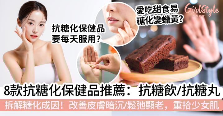 【皮膚蠟黃保健品抗糖飲/抗糖丸推薦】8款抗糖化保健品|拆解糖化成因,改善退暗沉鬆弛重拾少女肌