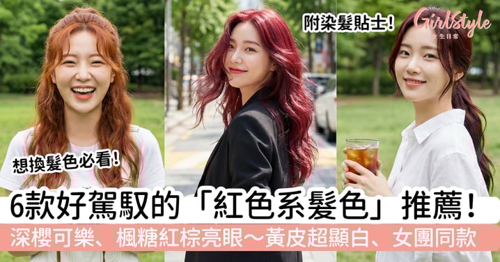 【紅色系髮色推薦2026】6款好駕馭的紅髮色｜深櫻可樂、楓糖紅棕，黃皮超顯白！