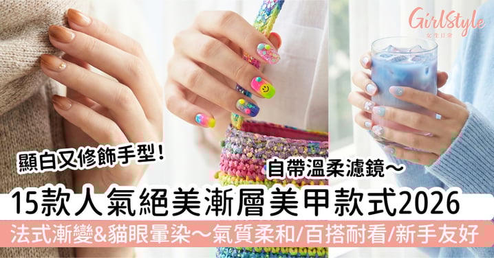 【漸層美甲2026】15款漸層美甲款式推薦:法式漸變、貓眼暈染|氣質柔和・百搭耐看・新手友好