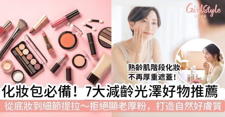 【化妝包必備】7大「減齡光澤」好物推薦｜拒絕顯老厚粉，打造自然好膚質！