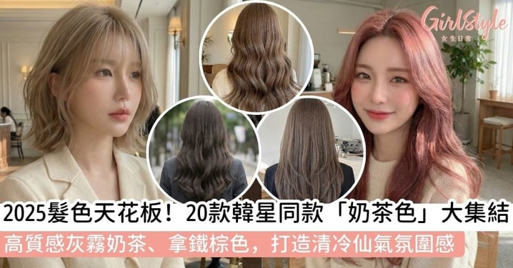 【奶茶色頭髮】20款顯白「奶茶色髮色」全攻略！霧感奶茶灰色、知性奶茶棕色範本總整理