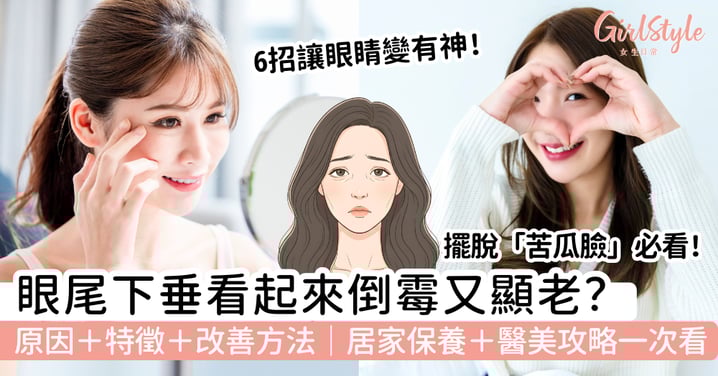 【眼尾下垂】看起來倒霉又顯老?原因、特徵與改善方法|居家保養+醫美攻略,重拾明亮有神雙眼