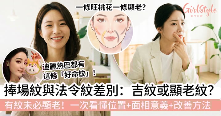 【捧場紋與法令紋差別】吉紋還是顯老紋?一次看懂位置、面相意義與改善方法