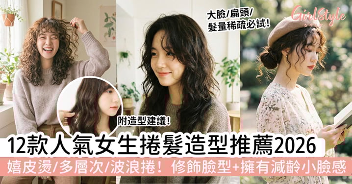 【2026女生捲髮推薦】12款人氣捲髮造型：嬉皮燙、多層次、波浪捲｜修飾臉型、擁有減齡小臉感