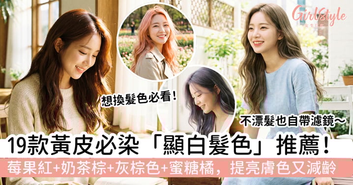 【2026顯白髮色推薦】19款黃皮必染髮色｜奶茶棕、蜜糖橘，提亮膚色又減齡