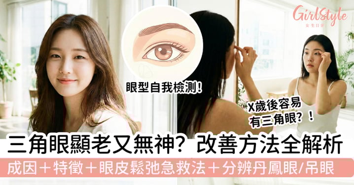 【三角眼】顯老又無神？成因特徵與改善方法全解析｜眼皮鬆弛急救法＋丹鳳眼吊眼辨識
