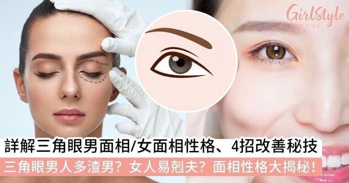 【三角眼】三角眼面相好不好?詳解三角眼男面相、女面相性格、附4招三角眼改善秘技